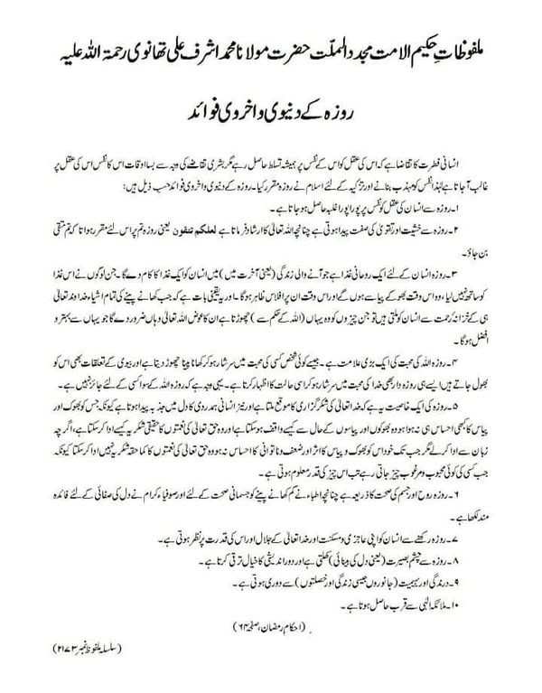 روزہ کے دنیوی و اخروی فوائد