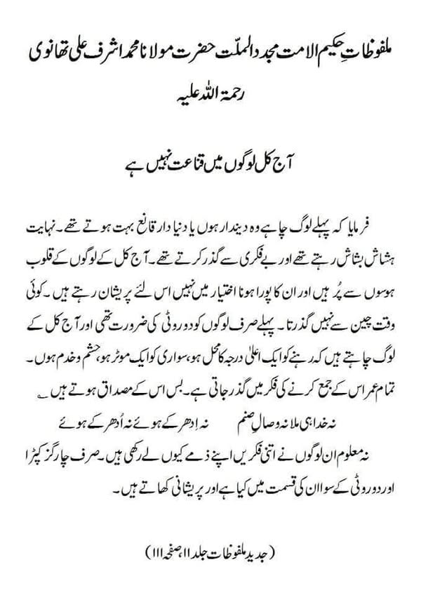 آج کل لوگوں میں قناعت نہیں ہے