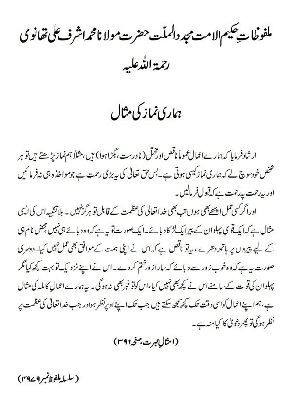 ہماری نماز کی مثال