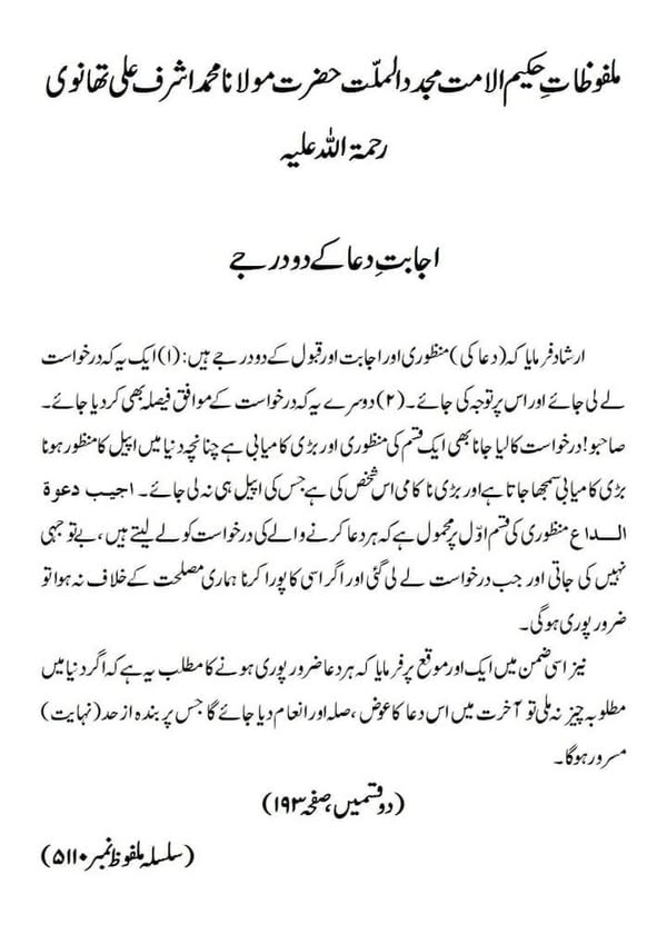 اجابتِ دعا کے دو درجے