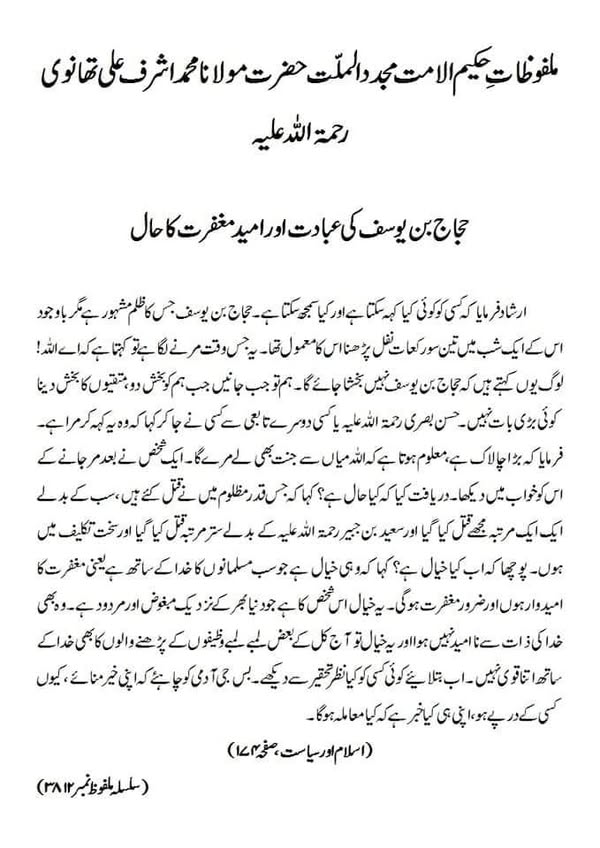 حجاج بن یوسف کی عبادت اور امید مغفرت کا حال