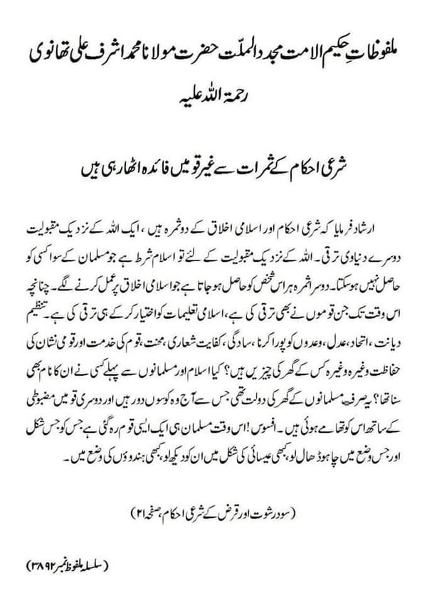 شرعی احکام کے ثمرات سے غیر قومیں فائدہ اٹھا رہی ہیں