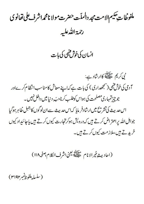 انسان کی خوش فہمی کی بات