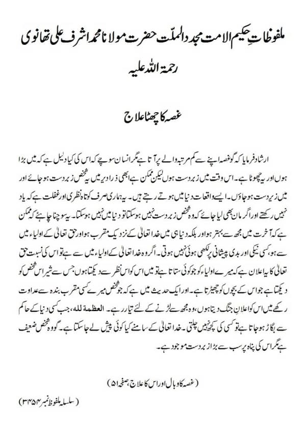 غصہ کا چھٹا علاج