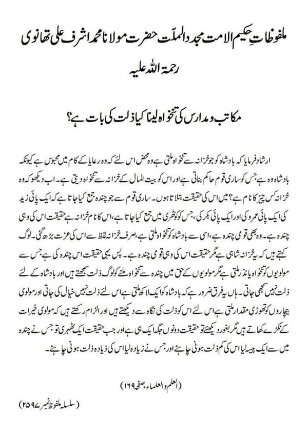 مکاتب و مدارس کی تنخواہ لینا کیا ذلت کی بات ہے؟