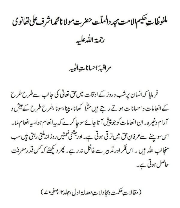 مراقبہ احساناتِ الہیہ