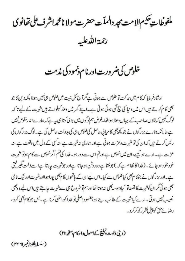 خلوص کی ضرورت اور نام و نمود کی مذمت