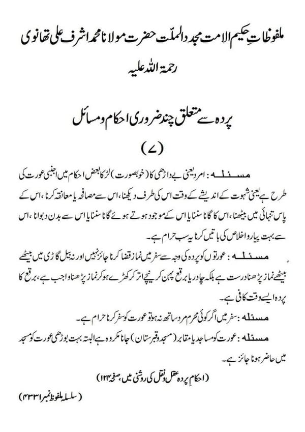 پردہ ہ سے متعلق چند ضروری احکام و مسائل