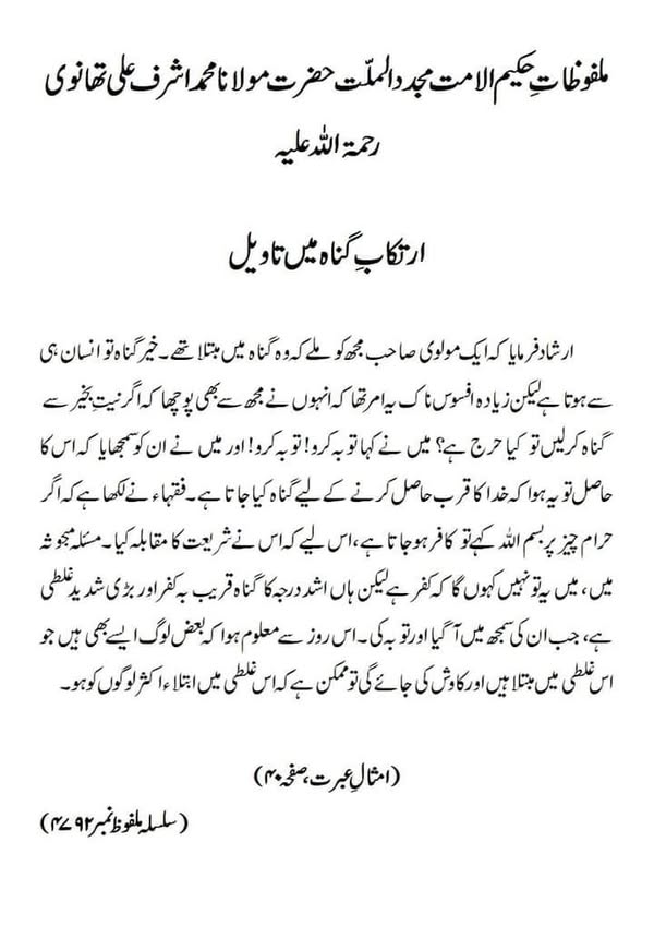 ارتکابِ گناہ میں تاویل