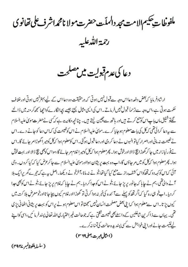 دعا کی عدمِ قبولیت میں مصلحت