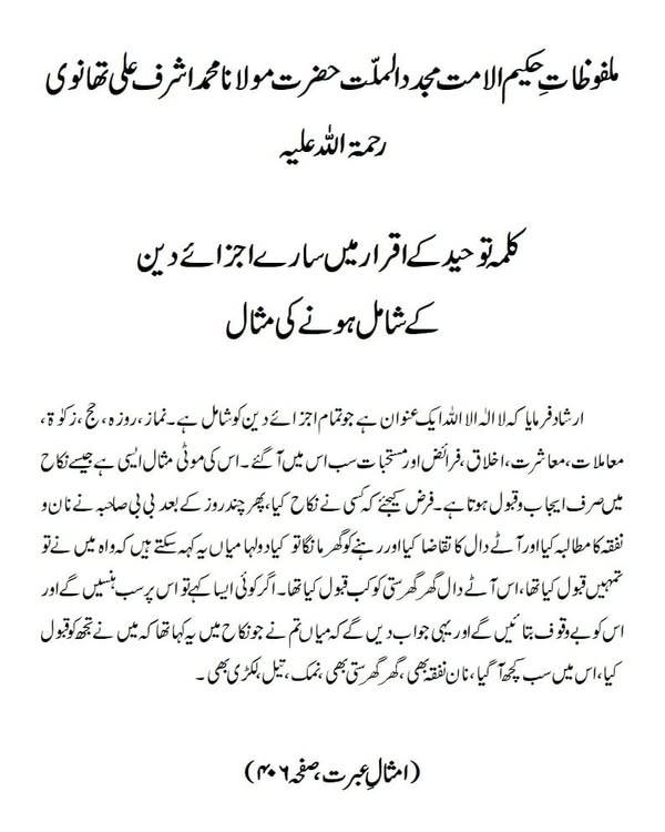 کلمہ توحید کے اقرار میں سارے اجزائے دین کے شامل ہونے کی مثال