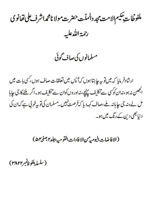 مسلمانوں کی صاف گوئی مسلمانوں کی صاف گوئی