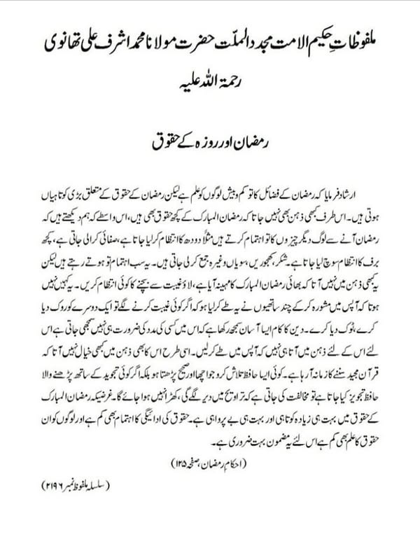 رمضان اور روزہ کے حقوق رمضان اور روزہ کے حقوق