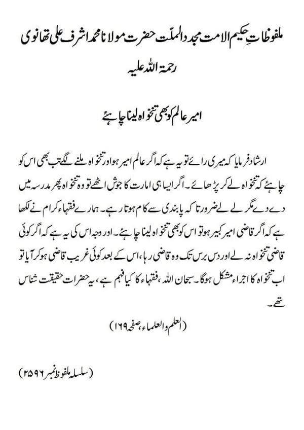 امیر عالم کو بھی تنخواہ لینا چاہئے