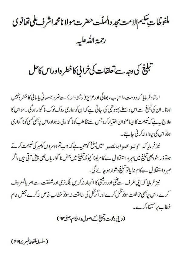 تبلیغ کی وجہ سے تعلقات کی خرابی کا خطرہ اور اس کا حل