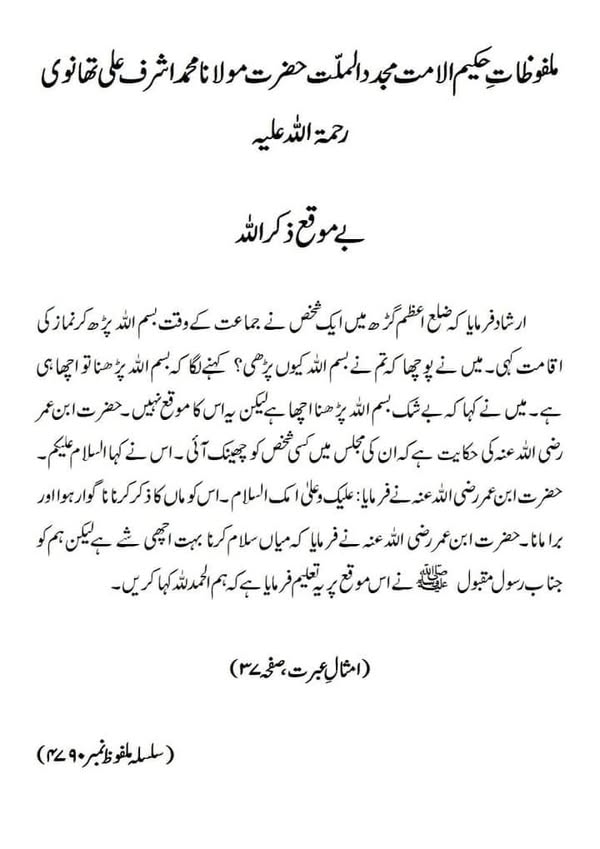 بے موقع ذکر اللہ