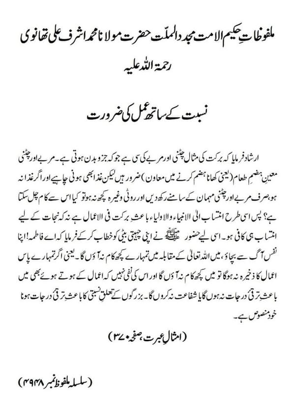 نسبت کے ساتھ عمل کی ضرورت