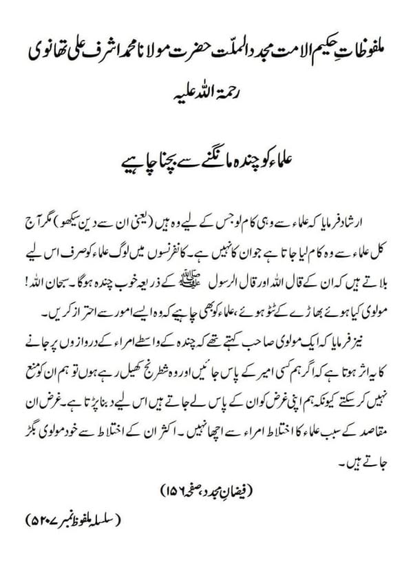 علماء کو چندہ مانگنے سے بچنا چاہیے
