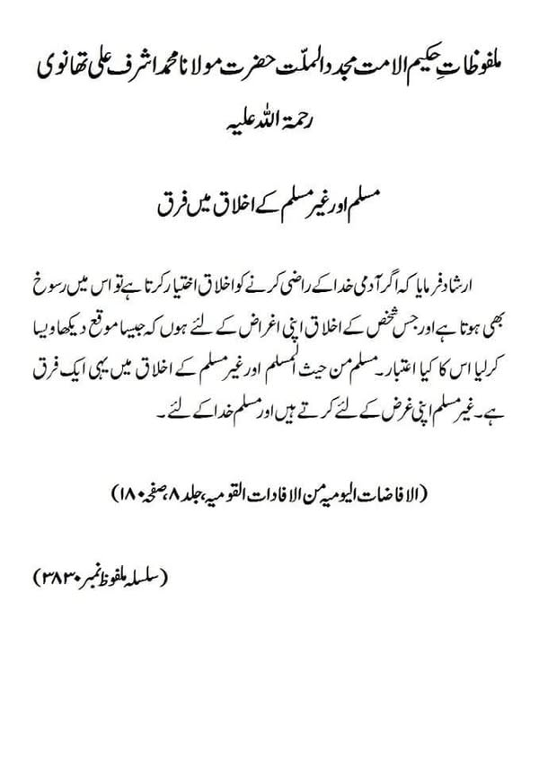 مسلم اور غیر مسلم کے اخلاق میں فرق مسلم اور غیر مسلم کے اخلاق میں فرق