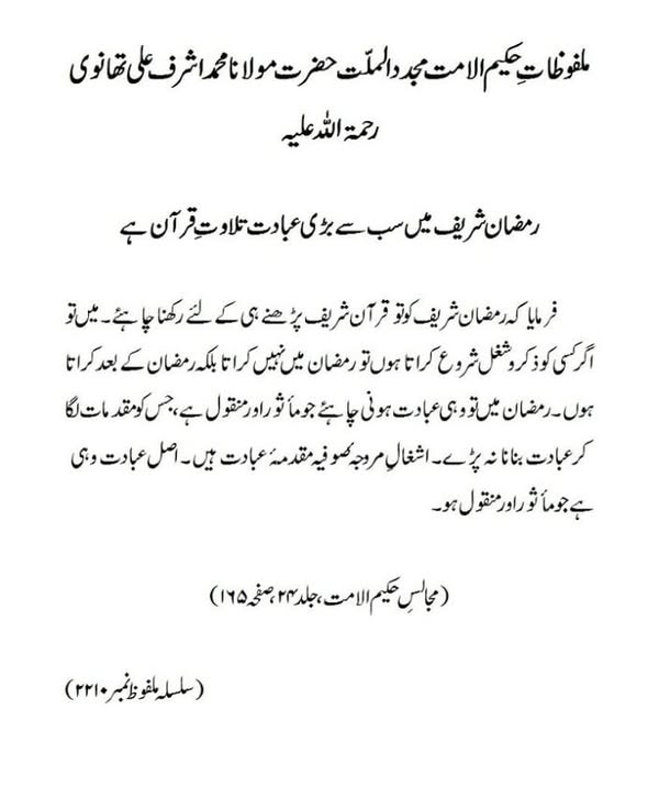 رمضان شریف میں سب سے بڑی عبادت تلاوتِ قرآن ہے رمضان شریف میں سب سے بڑی عبادت تلاوتِ قرآن ہے