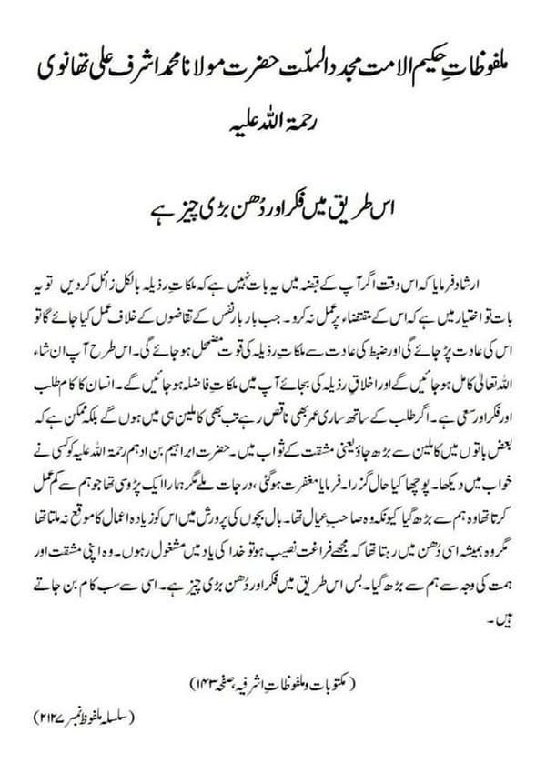 اس طریق میں فکر اور دُھن بڑی چیز ہے