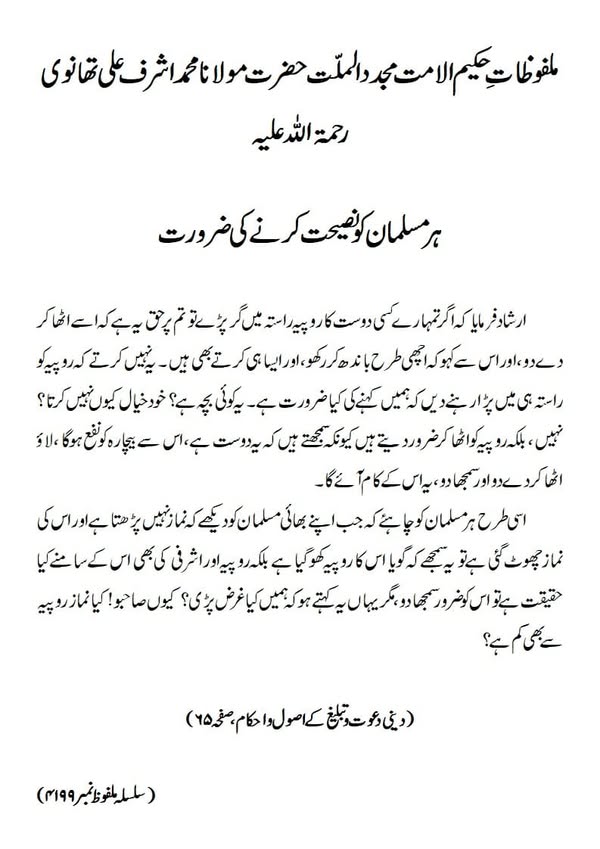 ہر مسلمان کو نصیحت کرنے کی ضرورت