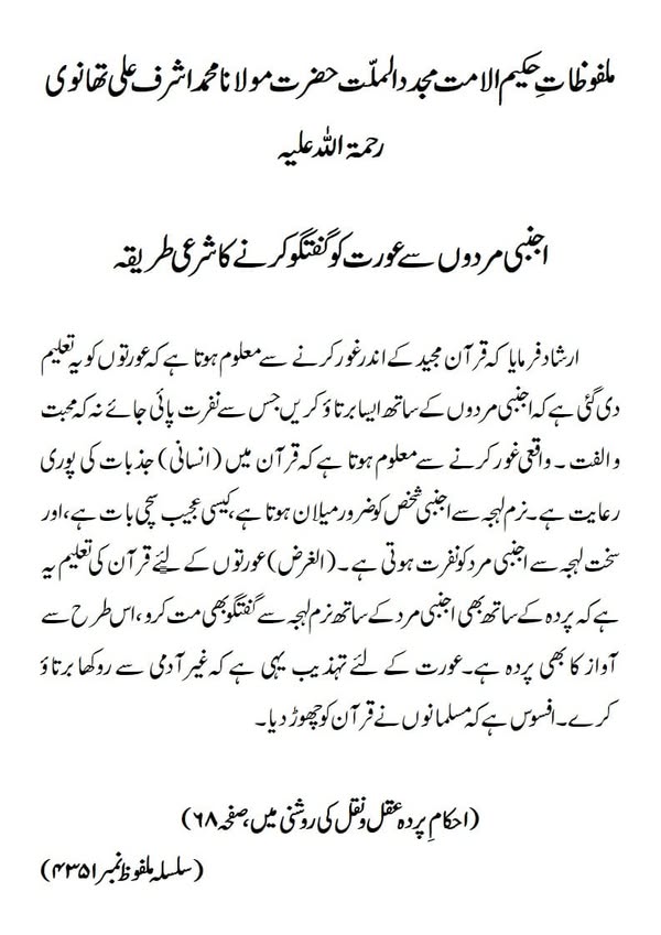 اجنبی مردوں سے عورت کو گفتگو کرنے کا شرعی طریقہ اجنبی مردوں سے عورت کو گفتگو کرنے کا شرعی طریقہ