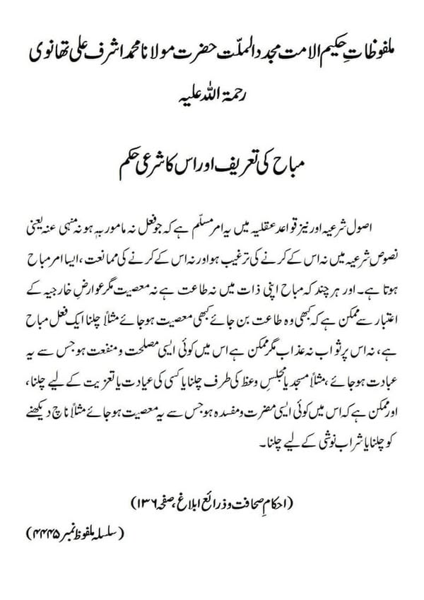 مباح کی تعریف اور اس کا شرعی حکم