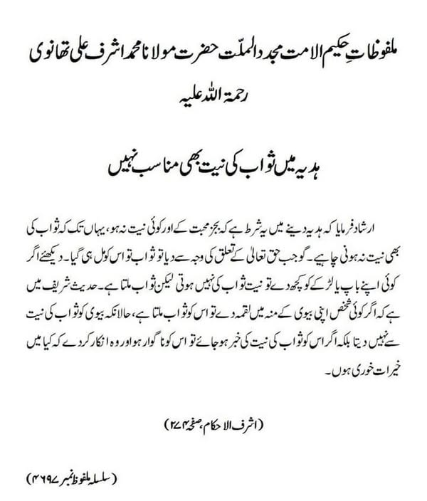 ہدیہ میں ثواب کی نیت بھی مناسب نہیں