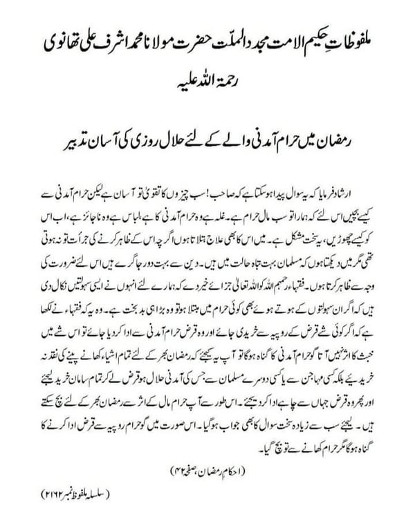 رمضان میں حرام آمدنی والے کے لئے حلال روزی کی آسان تدبیر