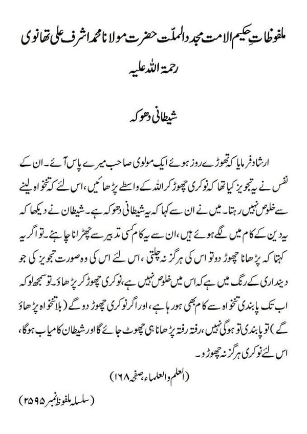 شیطانی دھوکہ