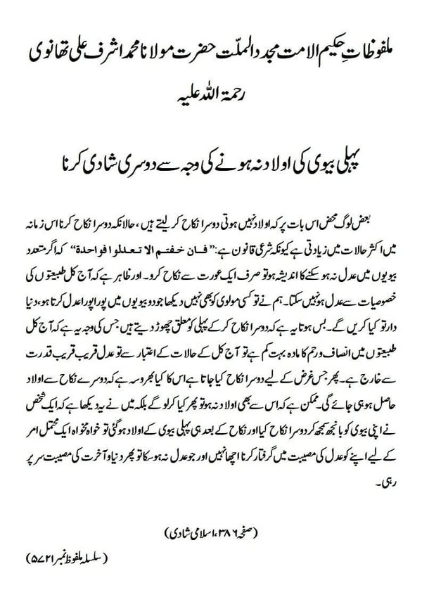 پہلی بیوی کی اولاد نہ ہونے کی وجہ سے دوسری شادی کرنا