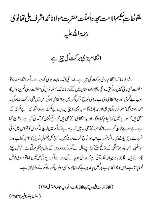 انتظام بڑی برکت کی چیز ہے انتظام بڑی برکت کی چیز ہے