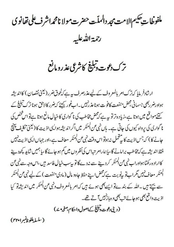 ترکِ دعوت و تبلیغ کا شرعی عذر و مانع