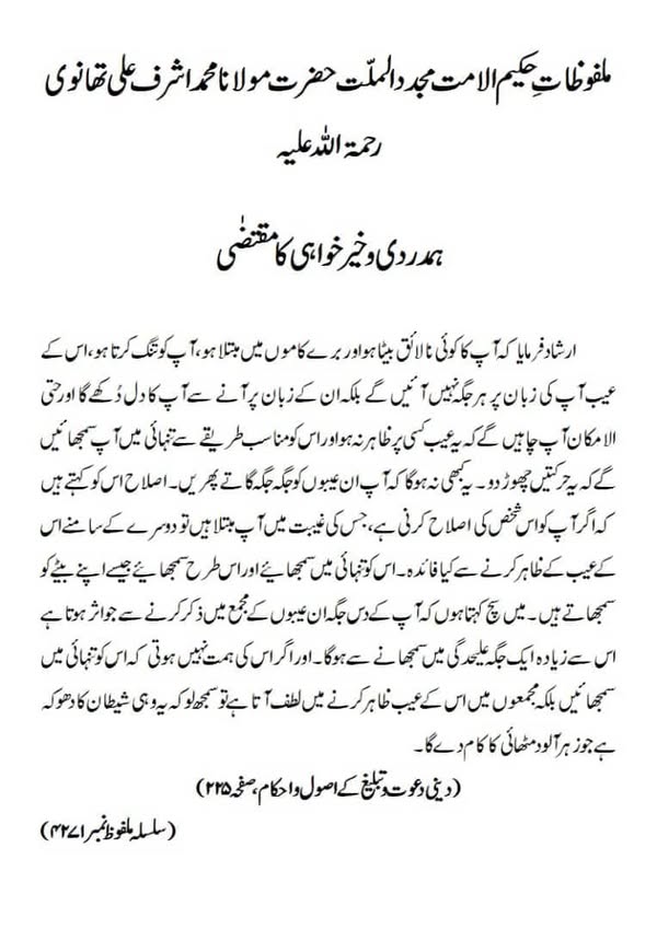 ہمدردی و خیر خواہی کا مقتضٰی