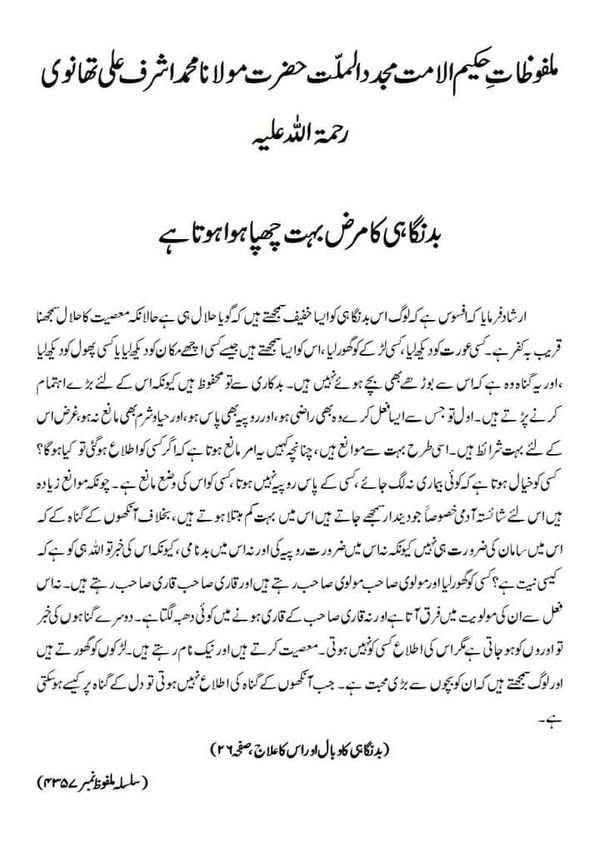بدنگاہی کا مرض بہت چھپا ہوا ہوتا ہے بدنگاہی کا مرض بہت چھپا ہوا ہوتا ہے