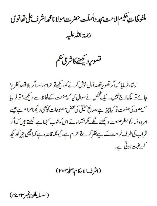 تصویر دیکھنے کا شرعی حکم