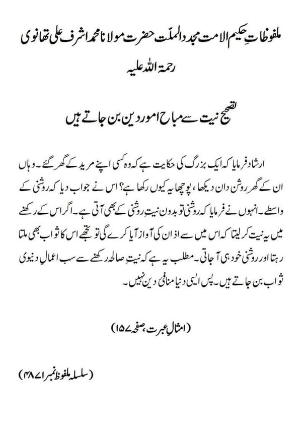 تصحیح نیت سے مباح امور دین بن جاتے ہیں