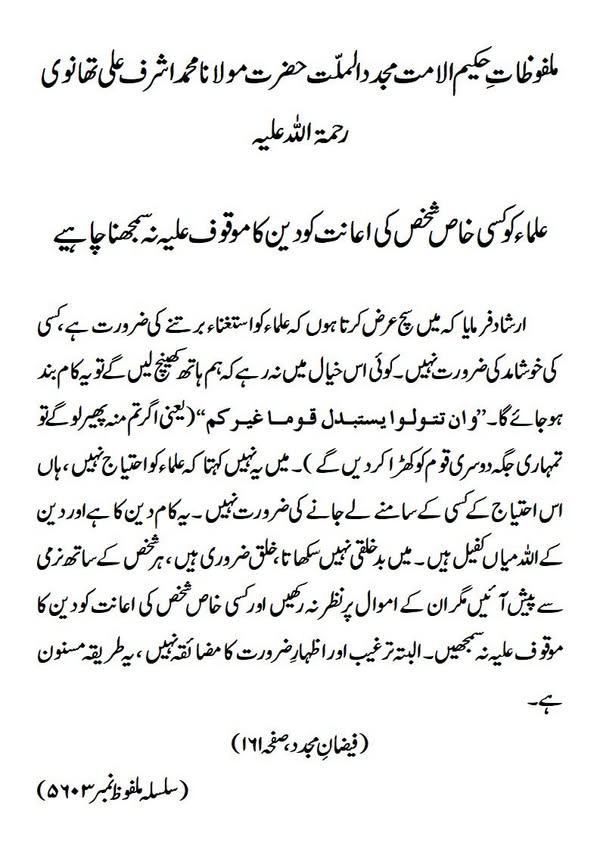 علماء کو کسی خاص شخص کی اعانت کو دین کا موقوف علیہ نہ سمجھنا چاہیے