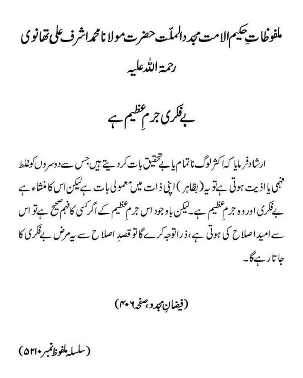 بے فکری جرمِ عظیم ہے