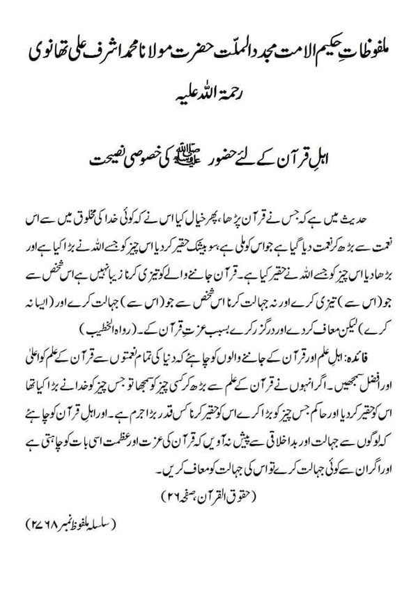 اہلِ قرآن کے لئے حضور ﷺ کی خصوصی نصیحت