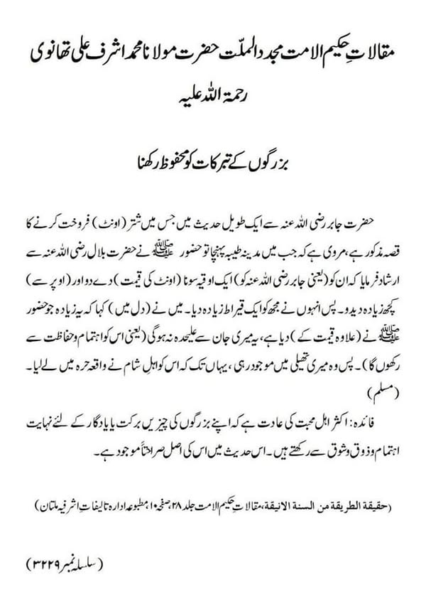 بزرگوں کے تبرکات کو محفوظ رکھنا