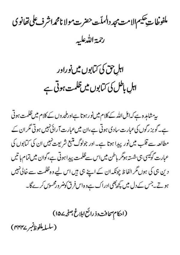 اہلِ حق کی کتابوں میں نور اور اہلِ باطل کی کتابوں میں ظلمت ہوتی ہے