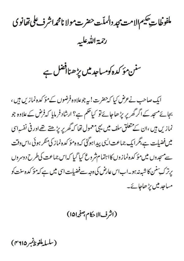 سنن مؤکدہ کو مساجد میں پڑھنا افضل ہے