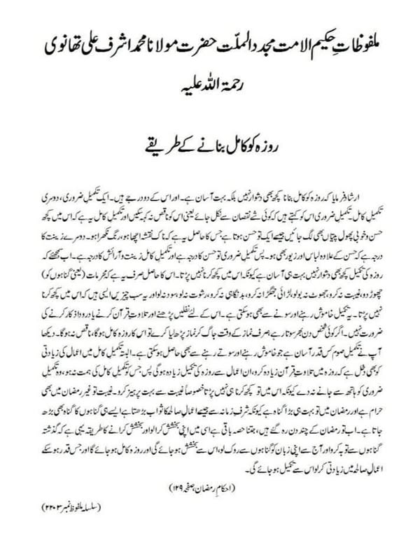 روزہ کو کامل بنانے کے طریقے