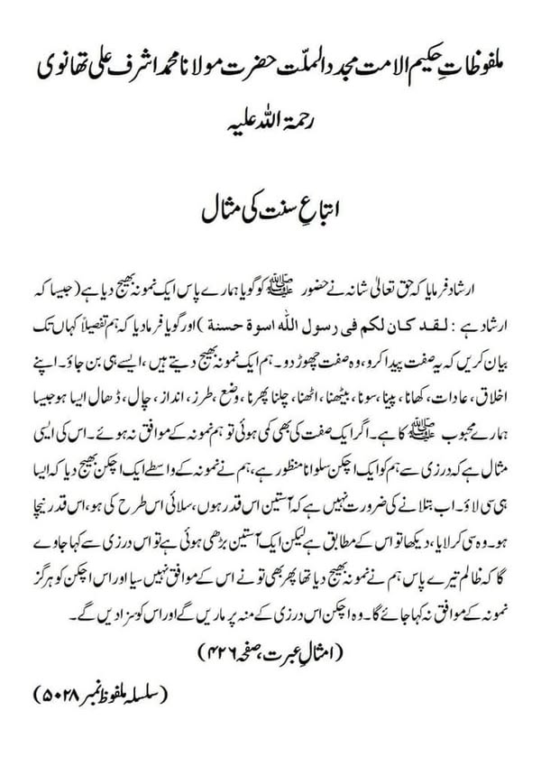 اتباعِ سنت کی مثال