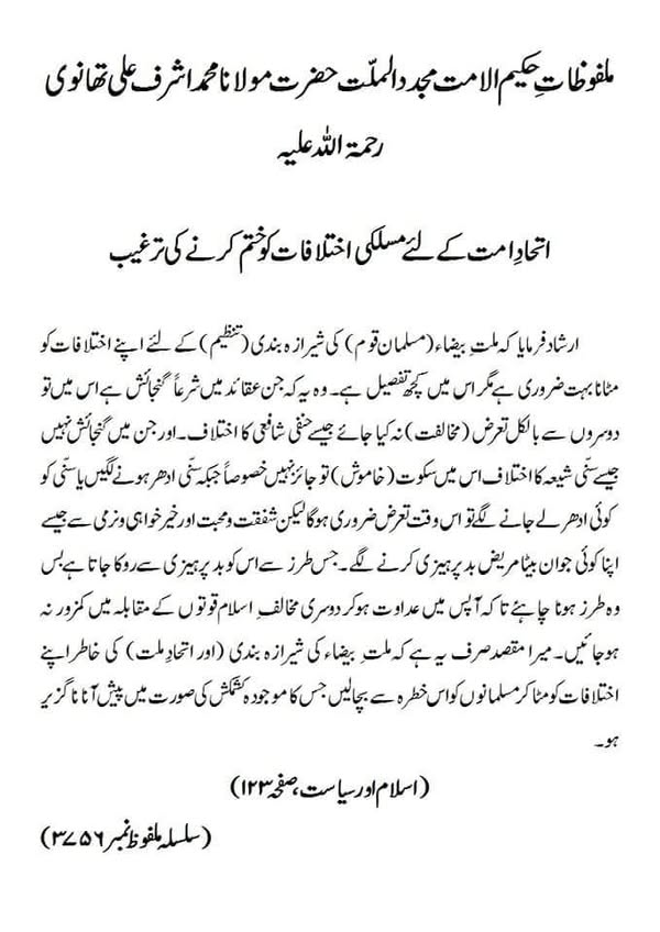 اتحاد امت کے لئے مسلکی اختلافات کو ختم کرنے کی ترغیب