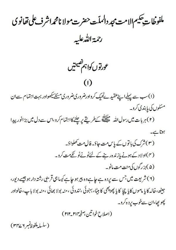 عورتوں کو اہم نصیحتیں