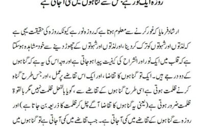 روزہ ایک نور ہے جس سے گناہوں میں کمی آ جاتی ہے