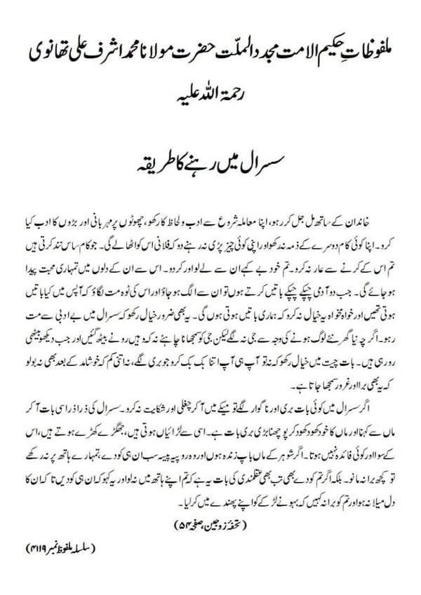 سسرال میں رہنے کا طریقہ